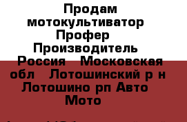 Продам мотокультиватор . Профер. › Производитель ­ Россия - Московская обл., Лотошинский р-н, Лотошино рп Авто » Мото   